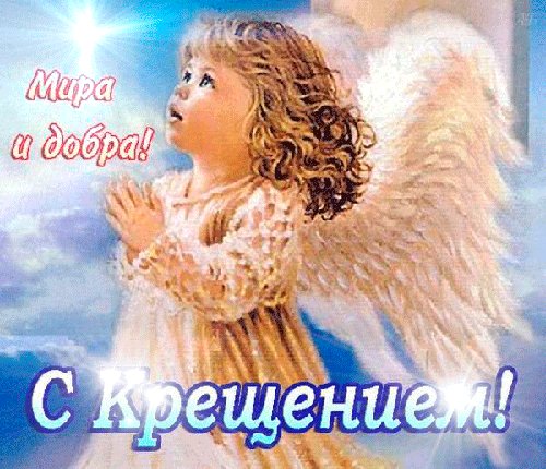 С Крещением!
