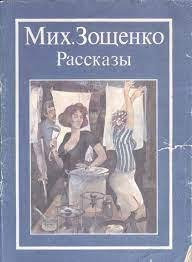 м.м. зощенко - рассказы (синяя книга)