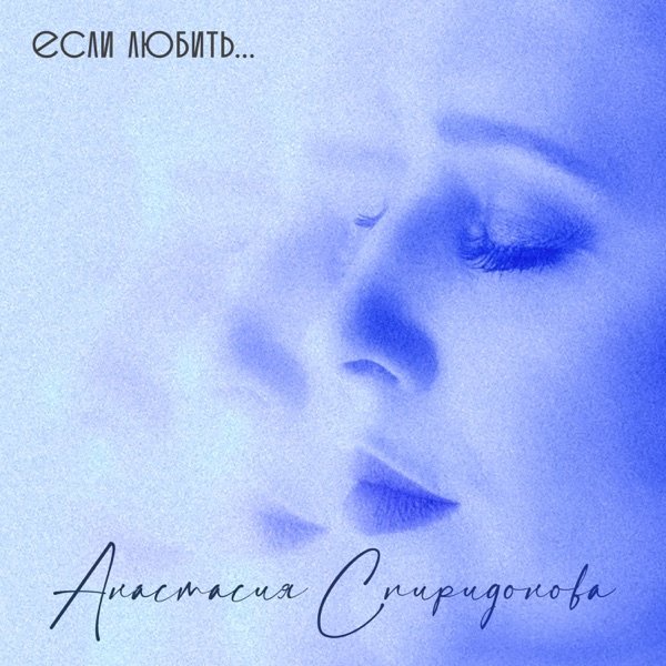 Анастасия Спиридонова - Обнимай Меня Ветром