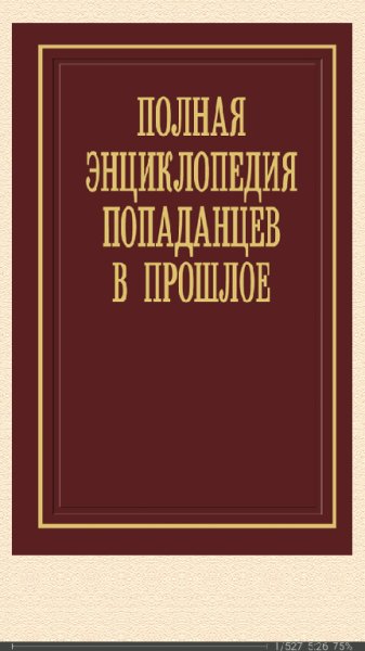 А.Вязовский. Полная энциклопедия попаданцев в прошлое 285c