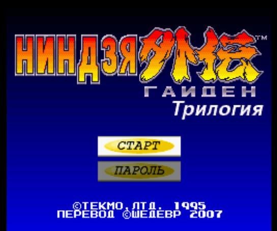 Ninja Gaiden Trilogy (Rus)]