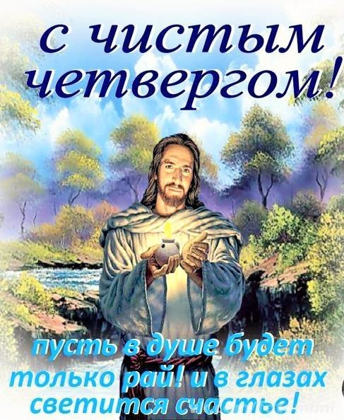Чистый четверг (4)
