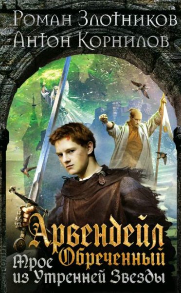 Злотников Роман. Арвендейл. Сборка. Книги 1-7