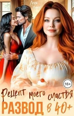 Лорен Лена Развод в 40 плюс. Рецепт моего счастья (2025)