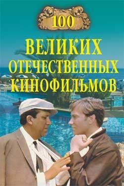 великих отечественных кинофильмов