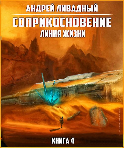 Соприкосновение 4. Линия жизни