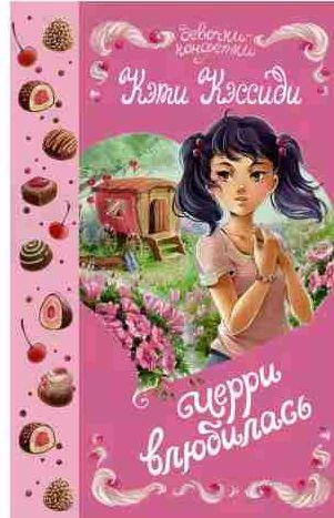 Кэти Кэссиди - Черри влюбилась