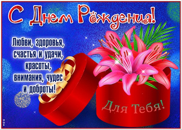 Анимированная открытка с днем рождения