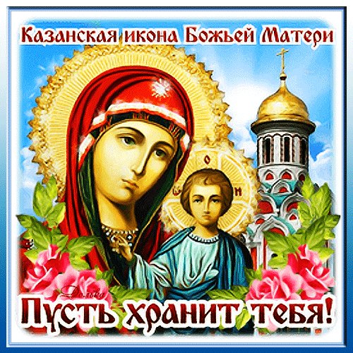 Анимированная открытка казанская икона