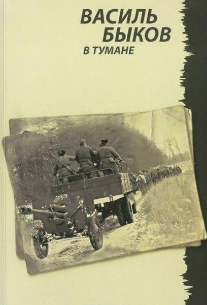 Василь Быков В тумане