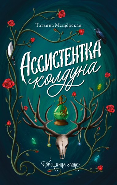 Мещёрская Татьяна. Ассистентка колдуна