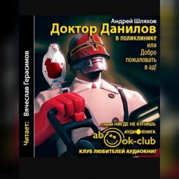 Доктор Данилов в поликлинике