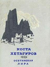 Хетагуров Коста - Осетинская лира
