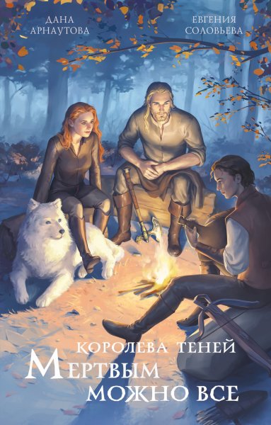 Арнаутова Дана. Королева Теней 3. Мертвым можно всё