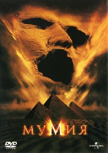 МУМИЯ 3