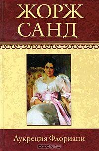 Жорж Санд - Лукреция Флориани