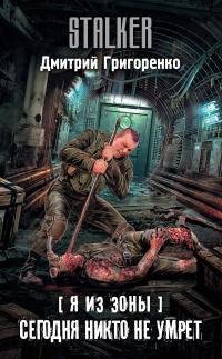 Сегодня никто не умрет.S.T.A.L.K.E.R