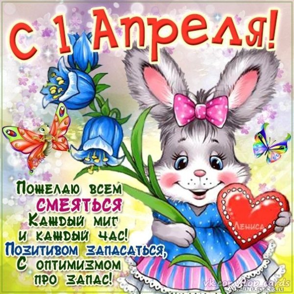 1 апреля