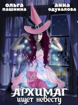 Pashnina Arhimag-ishchet-nevestu