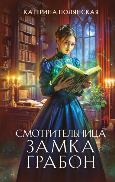Полянская Катерина. Смотрительница замка Грабон