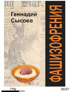 Г.Сысоев-Фашизофрения bid155373