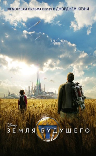 Элизабет Рудник. Земля будущего