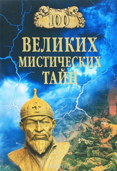 великих мистических тайн - 2013