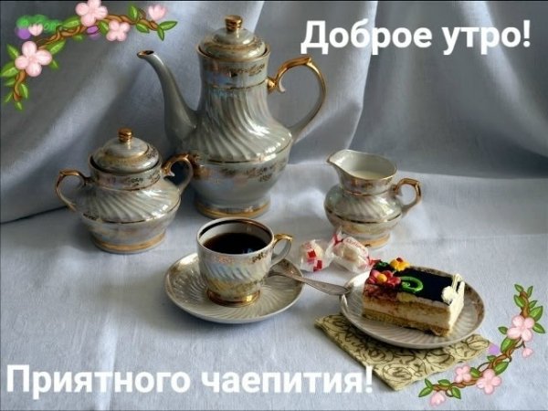 Доброе утро (358)
