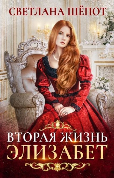 Шёпорт. Вторая жизнь Элизабет