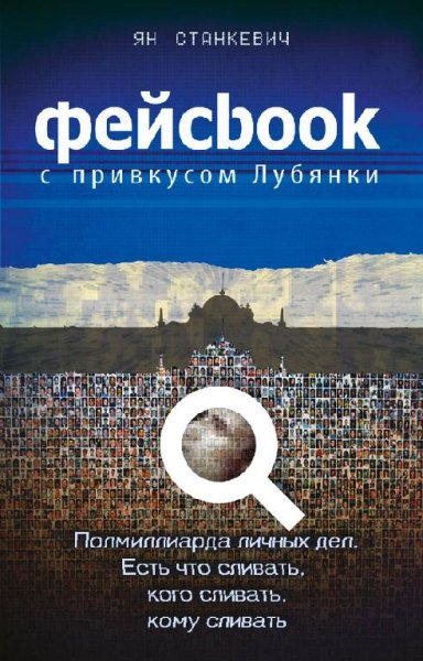 Станкевич Ян-Фейсбук с привкусом Лубянки