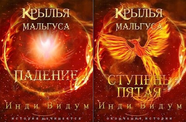 Инди Видум Крылья Мальгуса. Цикл из 8 книг