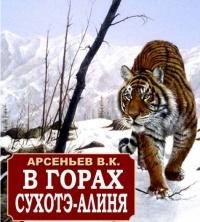 Арсеньев - В горах Сихотэ-Алиня