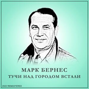 Марк Бернес - Тёмная ночь