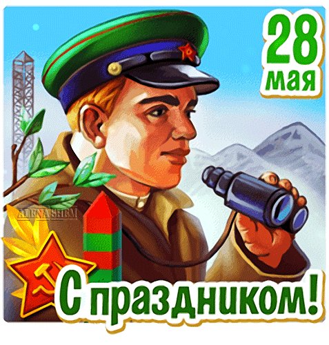 анимированная открытка с праздником