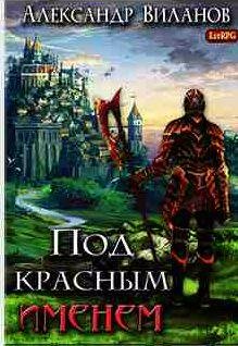 Александр Виланов Под красным именем - 1