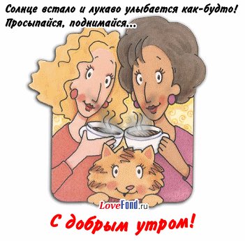 С добрым утром
