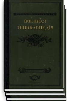 Военная энциклопедия Том I. А Алжирия