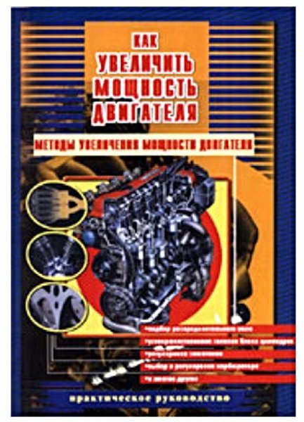 Metody uvelichenija moschnosti dvigatelj