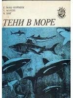 Мак-Кормик Тени в море