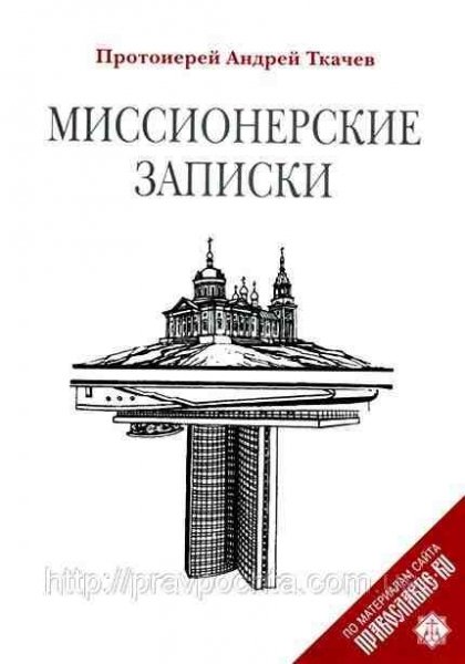 Ткачев Андрей. Миссионерские записки .