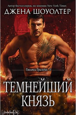 Моултер. Темнейший князь