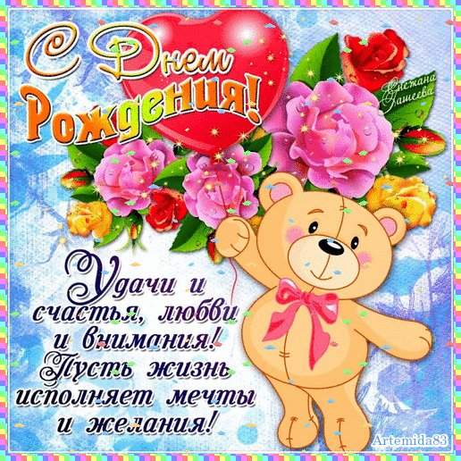 С Днём рождения!