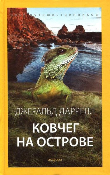 Джеральд Даррелл Ковчег на острове