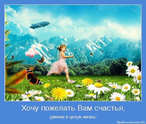 Счастья вам длиною в целую жизнь