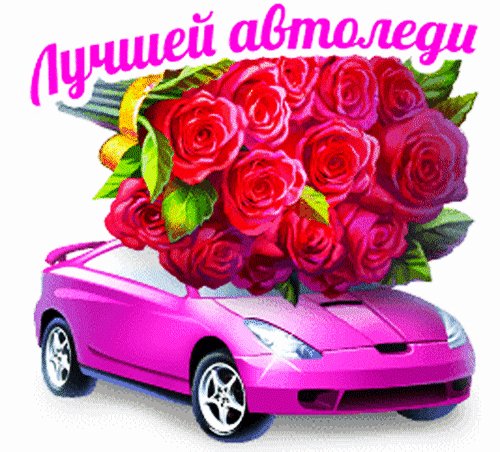 Анимированная открытка лучшей автоледи