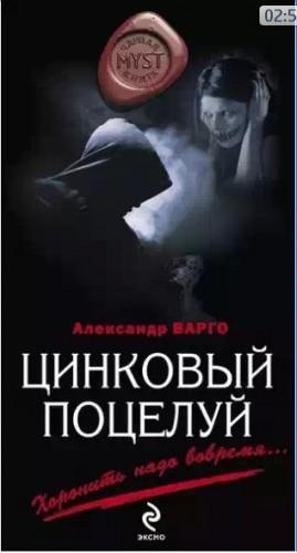 Vargo Aleksandr - Cinkovyij poceluj txt