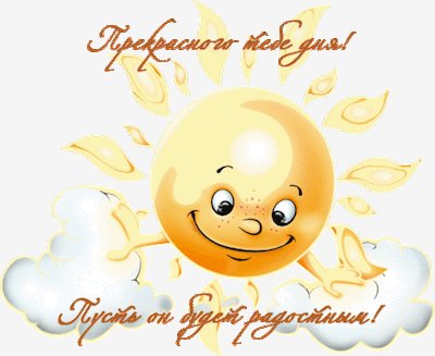 Хорошего дня