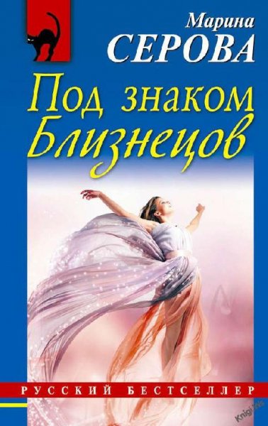 Под знаком близнецов
