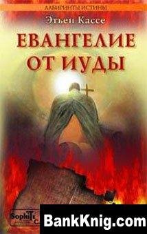 Евангелие от Иуды