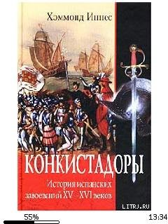 И.Хэммонд-Конкистадоры. История испански